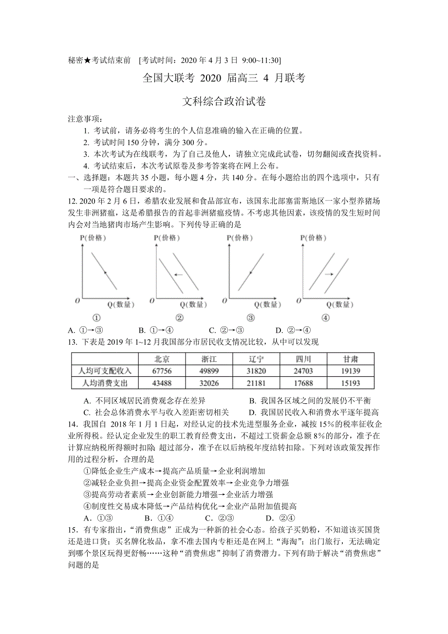 全国大联考2020届高三4月联考(全国I卷）文综政治试题附答案_第1页