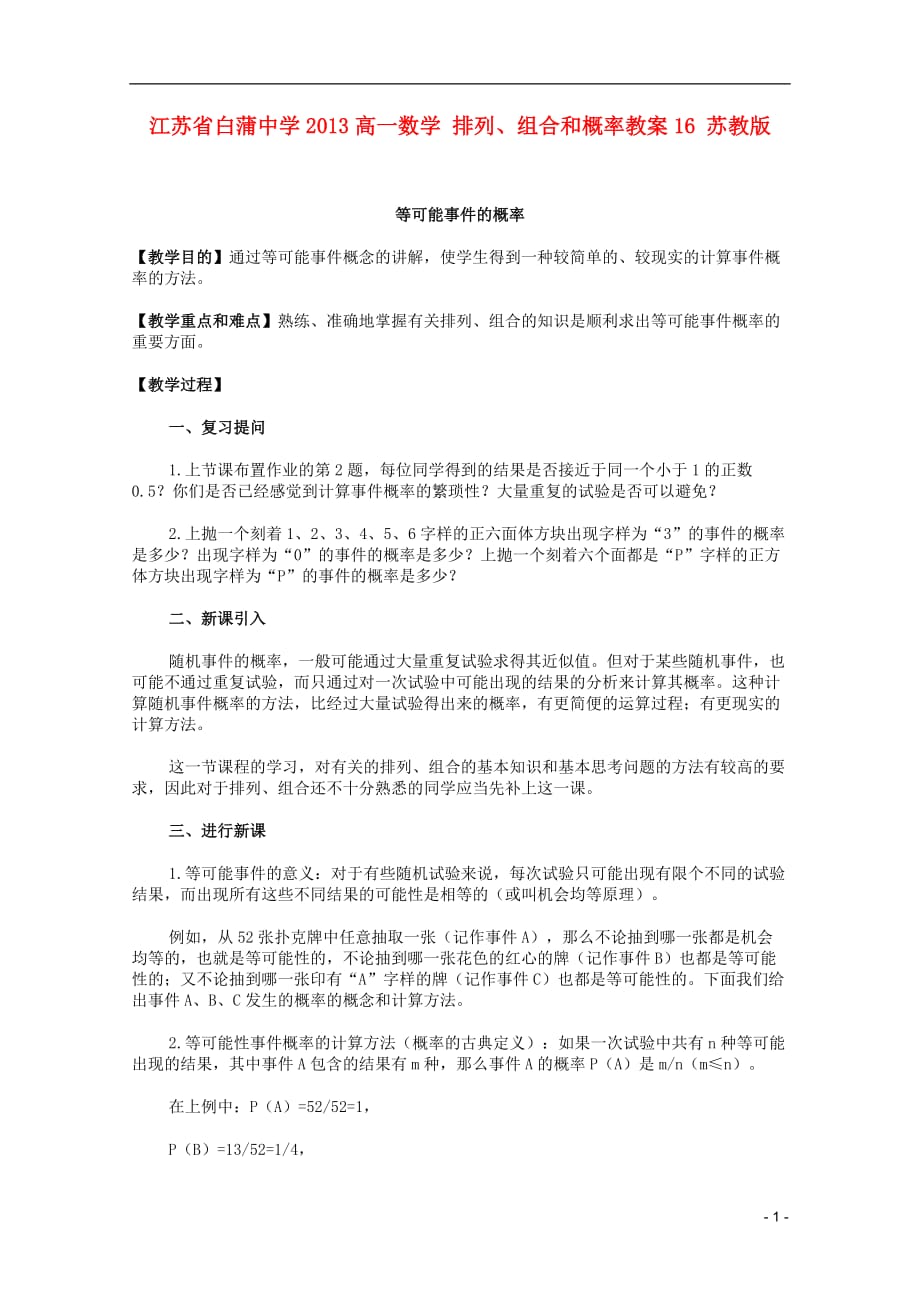 江苏白蒲中学高一数学排列、组合和概率教案16苏教.doc_第1页