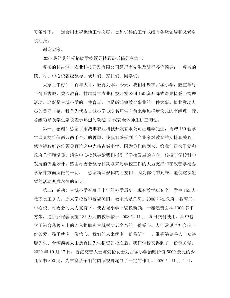 2020最经典的受捐助学校领导精彩讲话稿分享_第2页