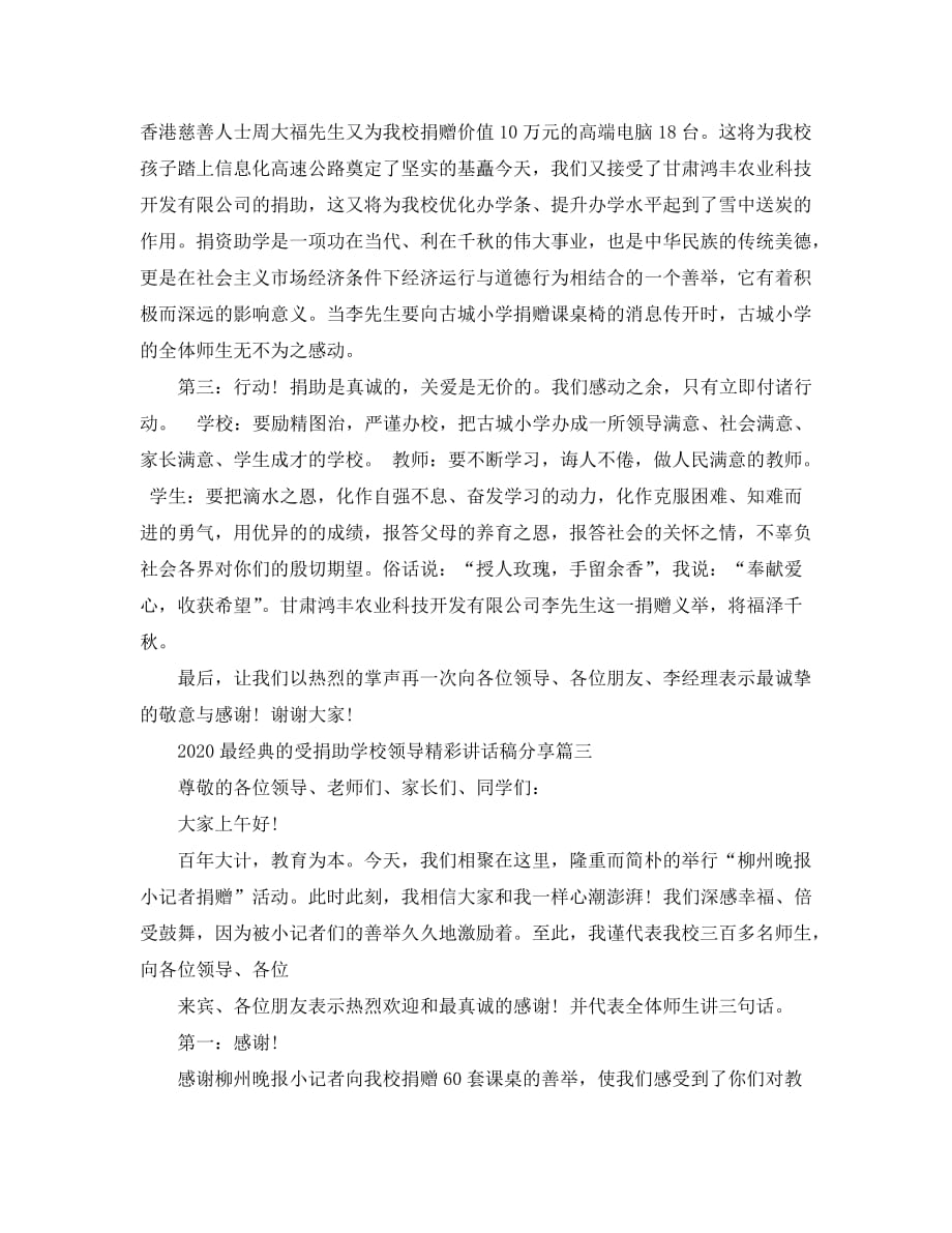 2020最经典的受捐助学校领导精彩讲话稿分享_第3页