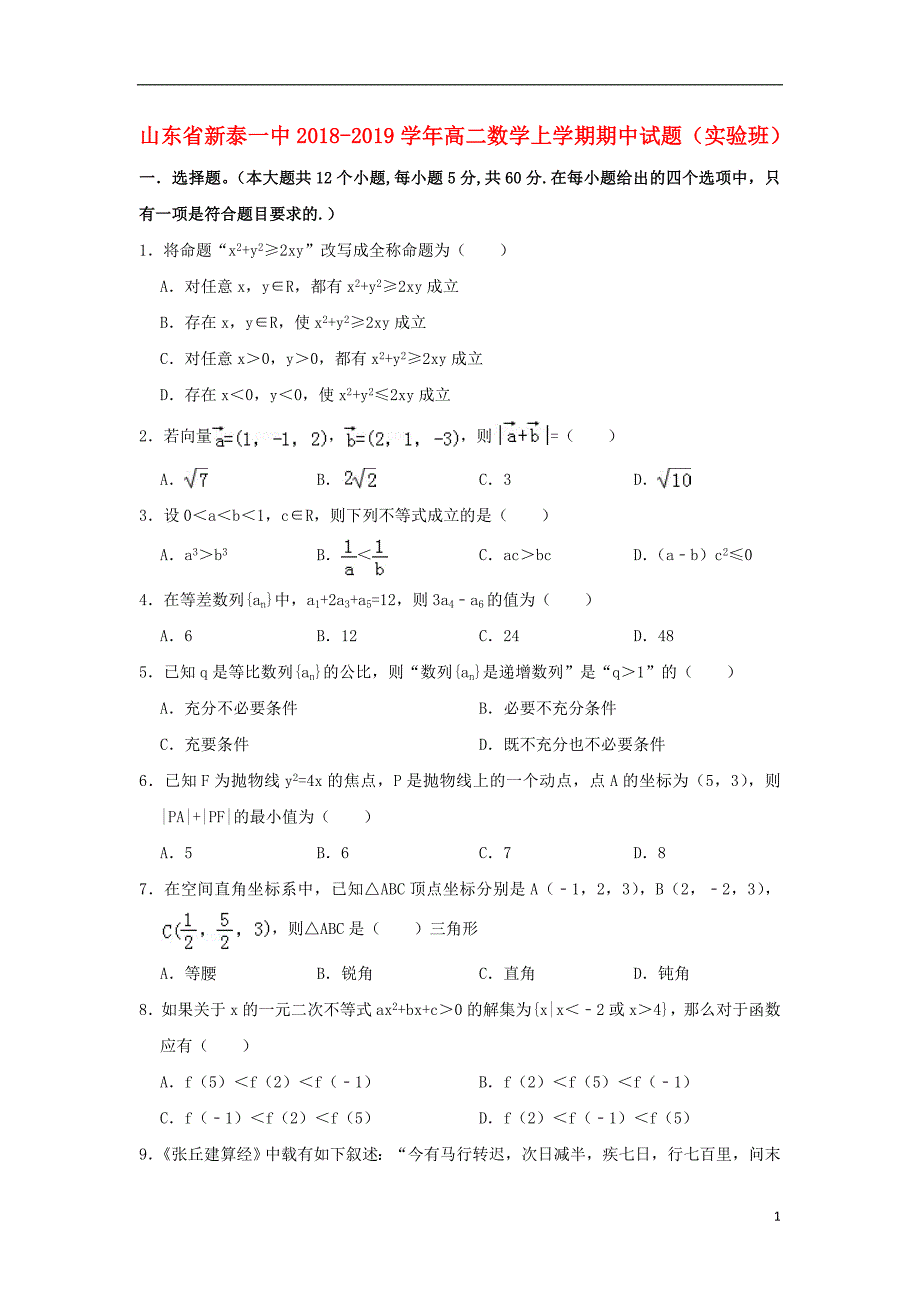 山东新泰一中高二数学期中.doc_第1页