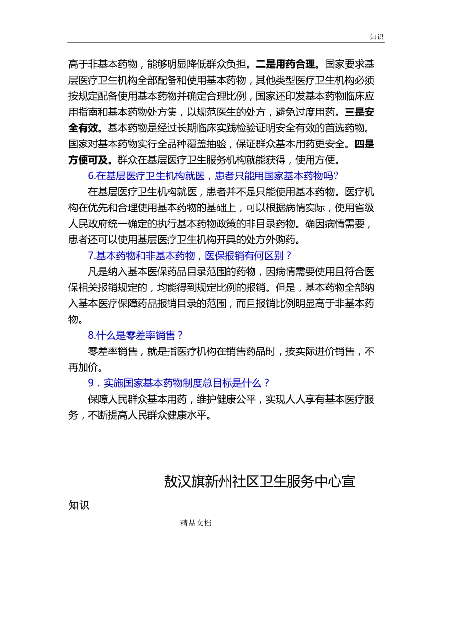 国家基本药物制度的复习知识点宣传.doc_第2页