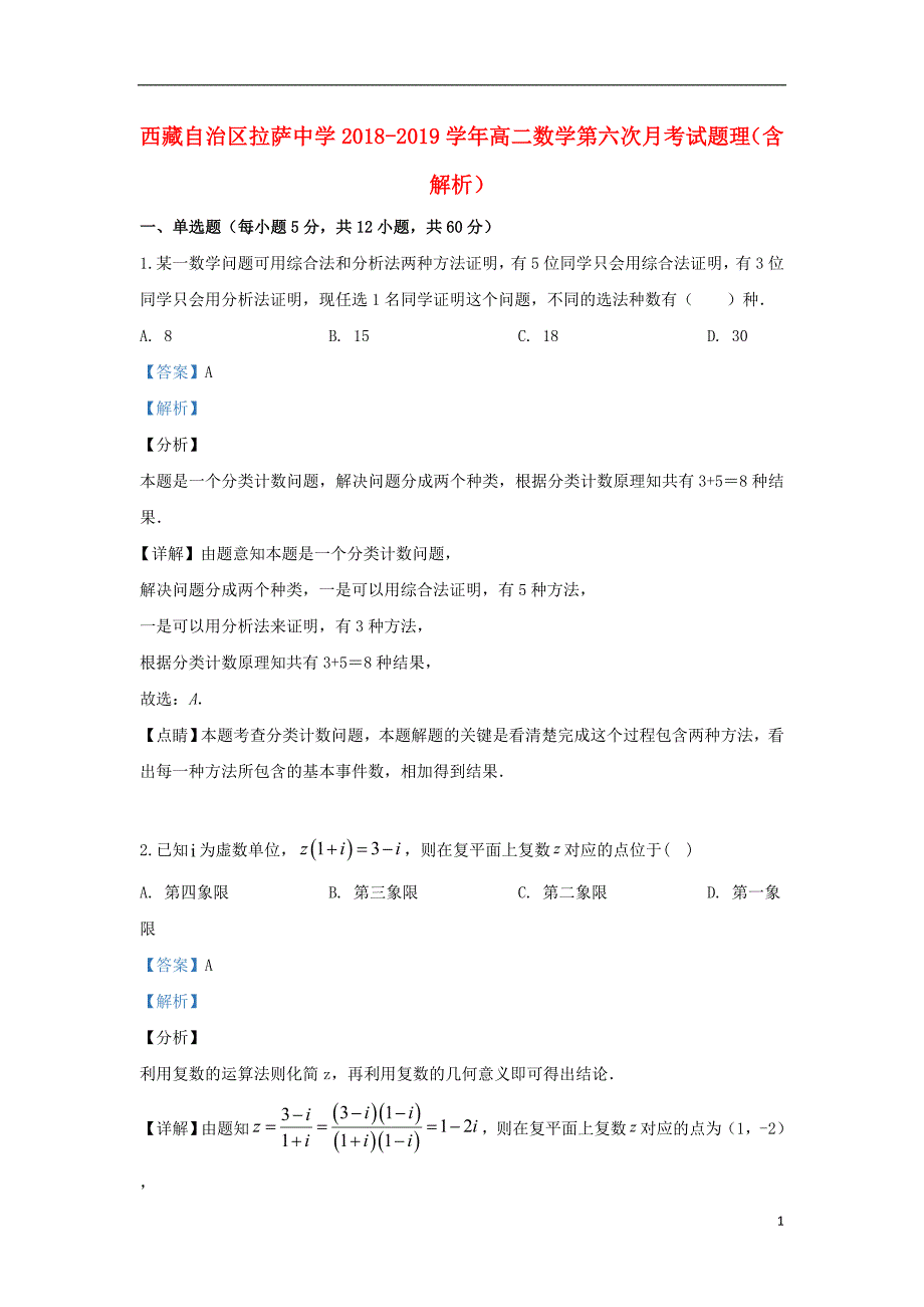 西藏自治区高二数学第六次月考理.doc_第1页