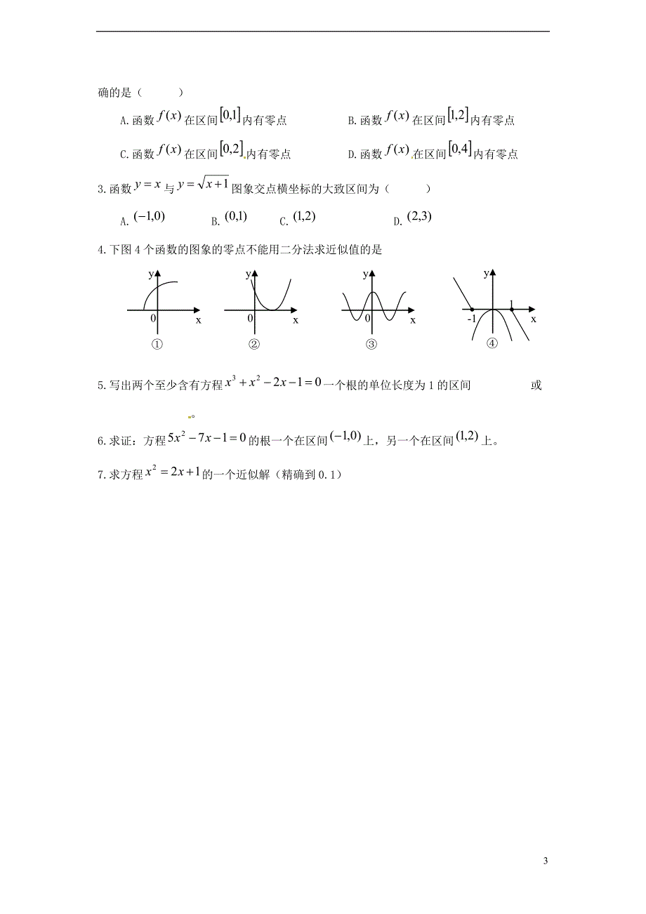 高中数学2.4.2《求函数零点近似解的一种计算方法二分法》学案2新人教B必修1.doc_第3页