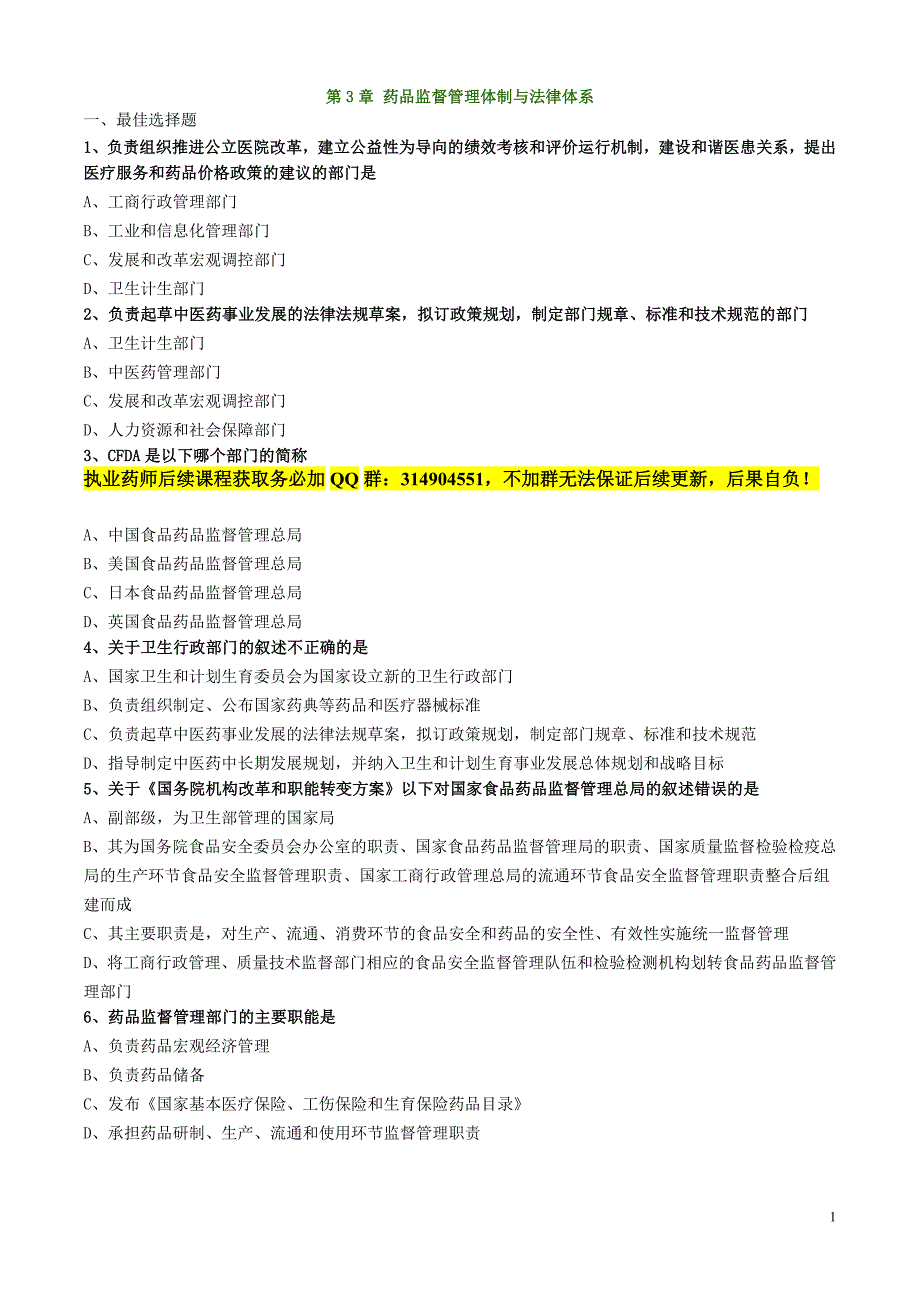 药师管理与法规练习题31_第1页