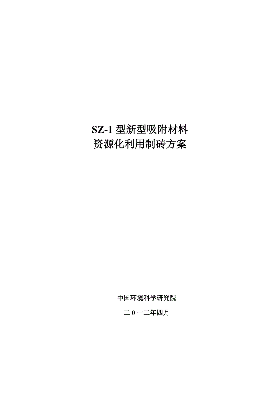 SZ-1型新型吸附材料资源化利用制砖方案_第1页