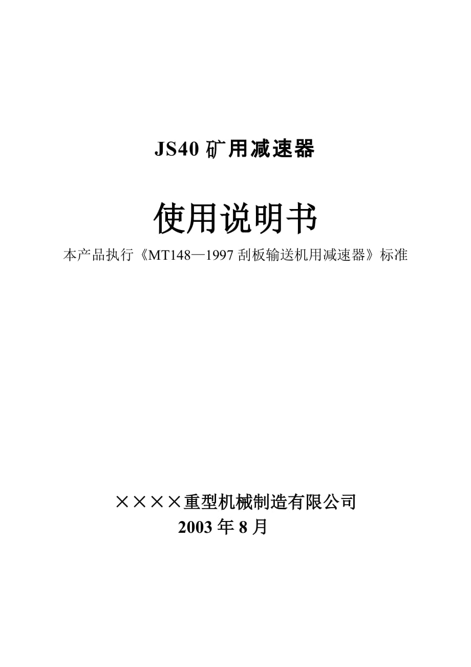 （冶金行业）JS矿用减速器说明书_第1页