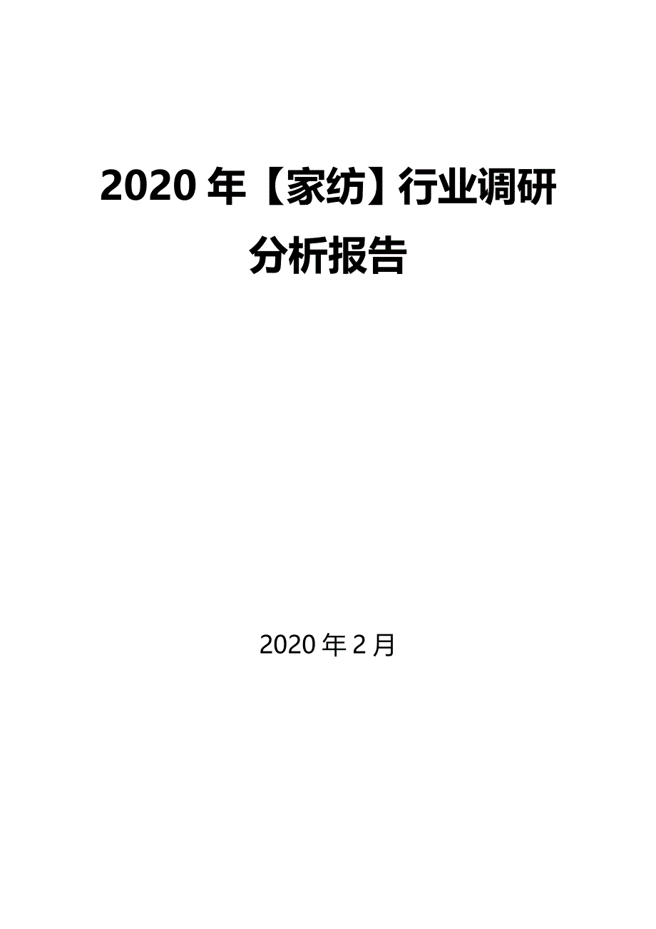 2020年【家纺】行业调研分析报告_第1页