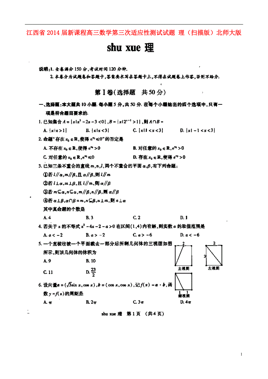 江西新课程高三数学第三次适应性测试理北师大.doc_第1页