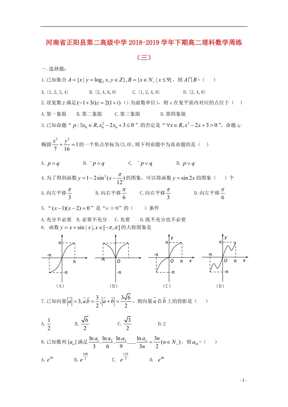 河南省正阳县第二高级中学学年高二数学下学期周练（三）理 (1).doc_第1页