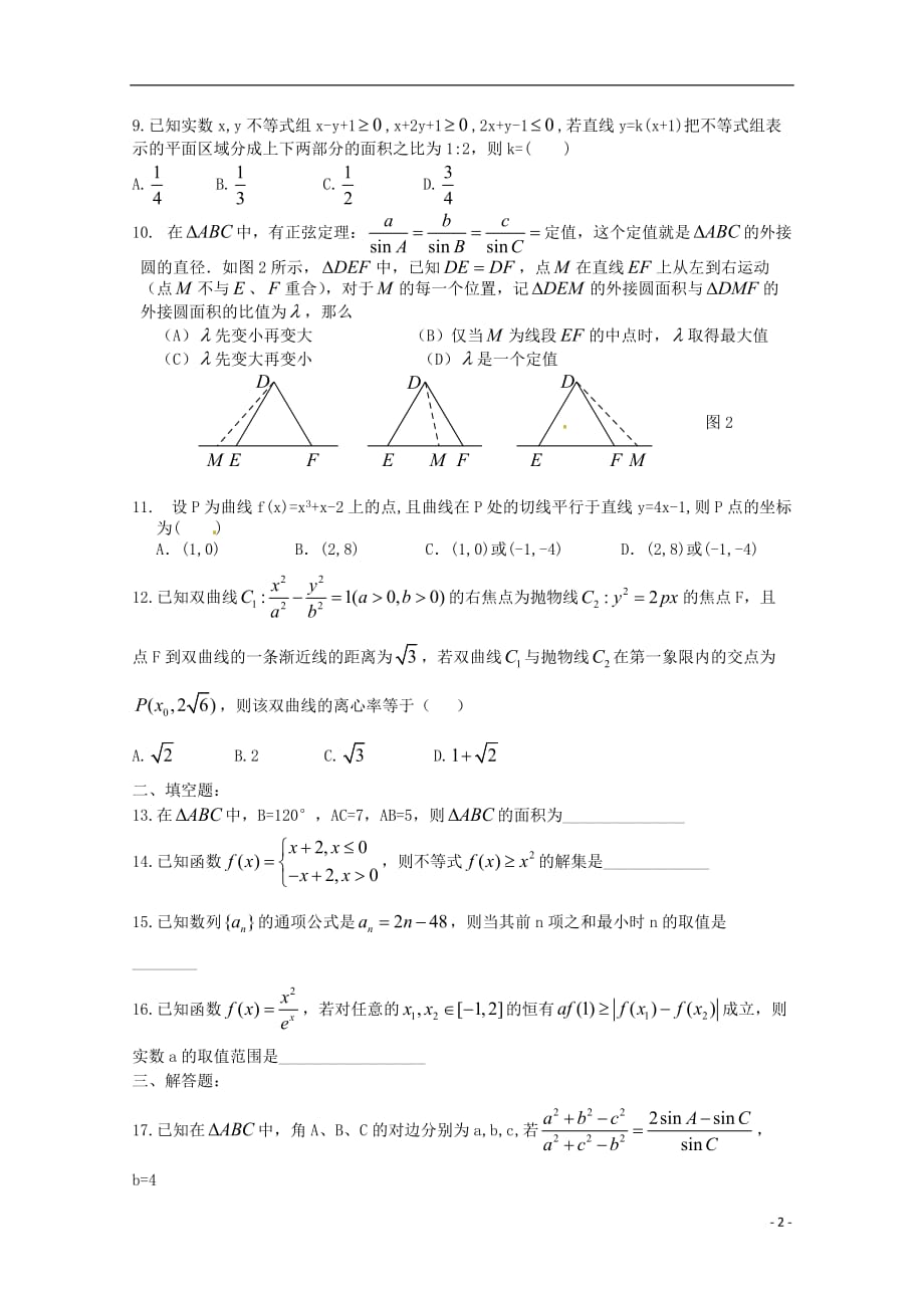 河南省正阳县第二高级中学学年高二数学下学期周练（三）理 (1).doc_第2页