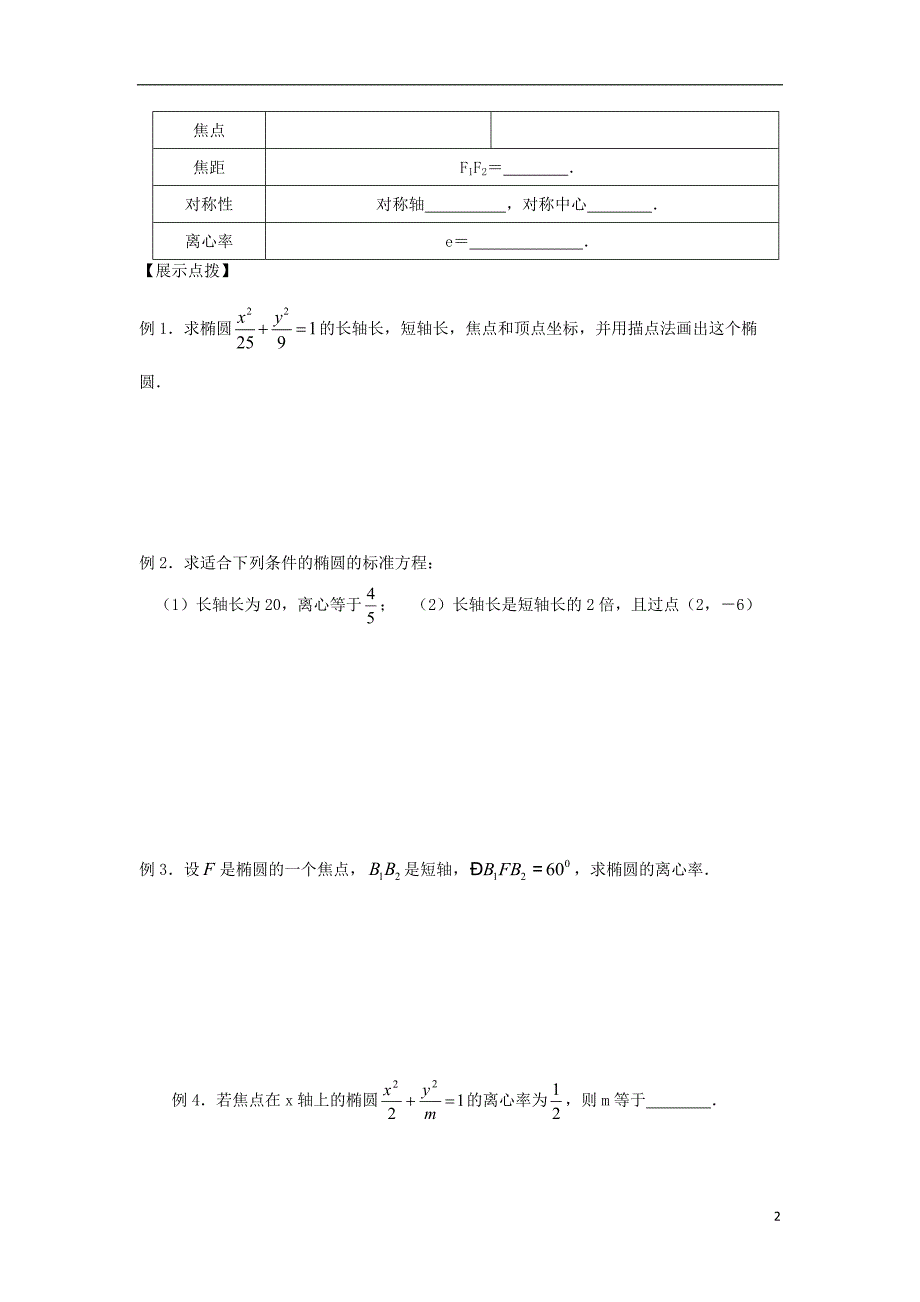 江苏宿迁高中数学第二章圆锥曲线与方程第4课时椭圆的几何性质1导学案无苏教选修21.doc_第2页