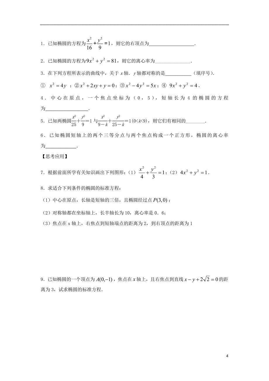 江苏宿迁高中数学第二章圆锥曲线与方程第4课时椭圆的几何性质1导学案无苏教选修21.doc_第4页