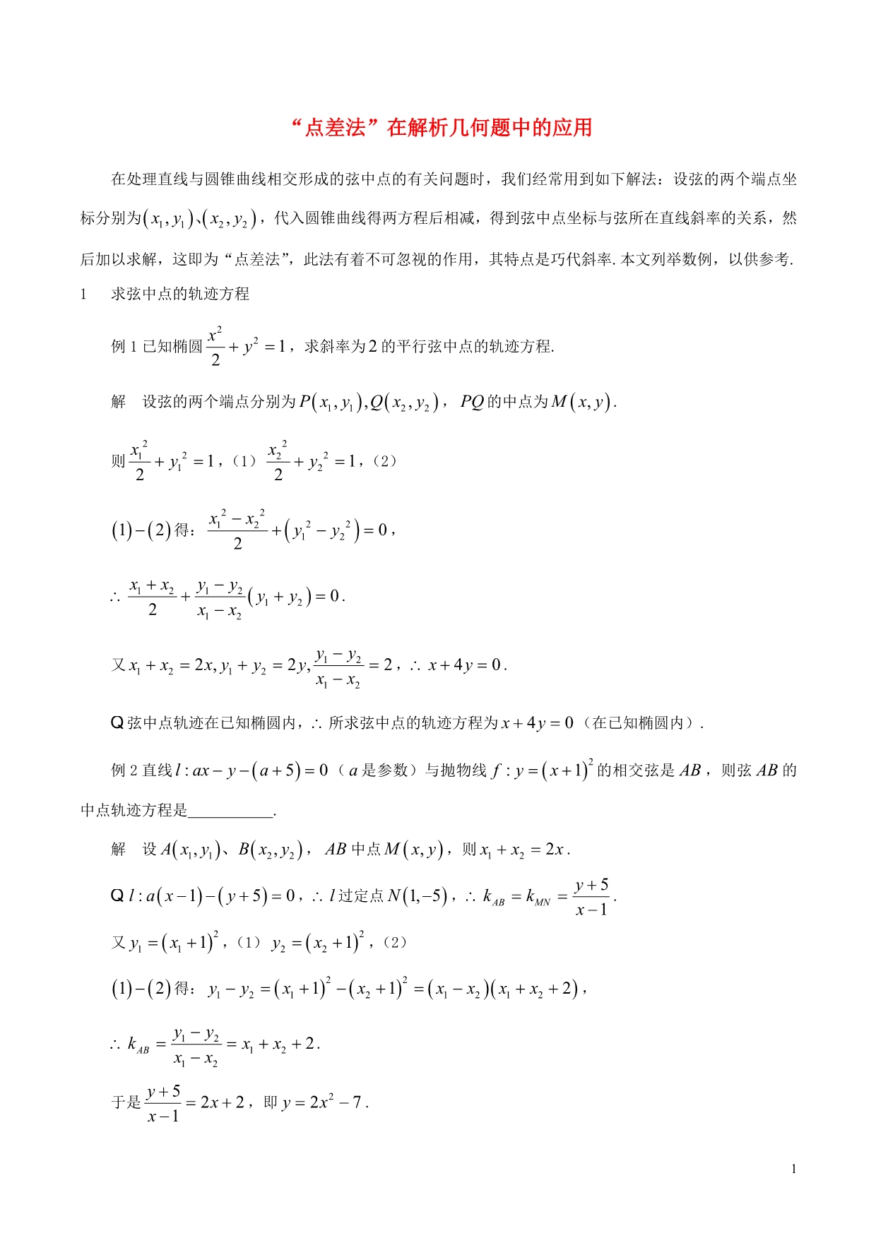 数学训练圆锥曲线点差法新人教A.doc_第1页