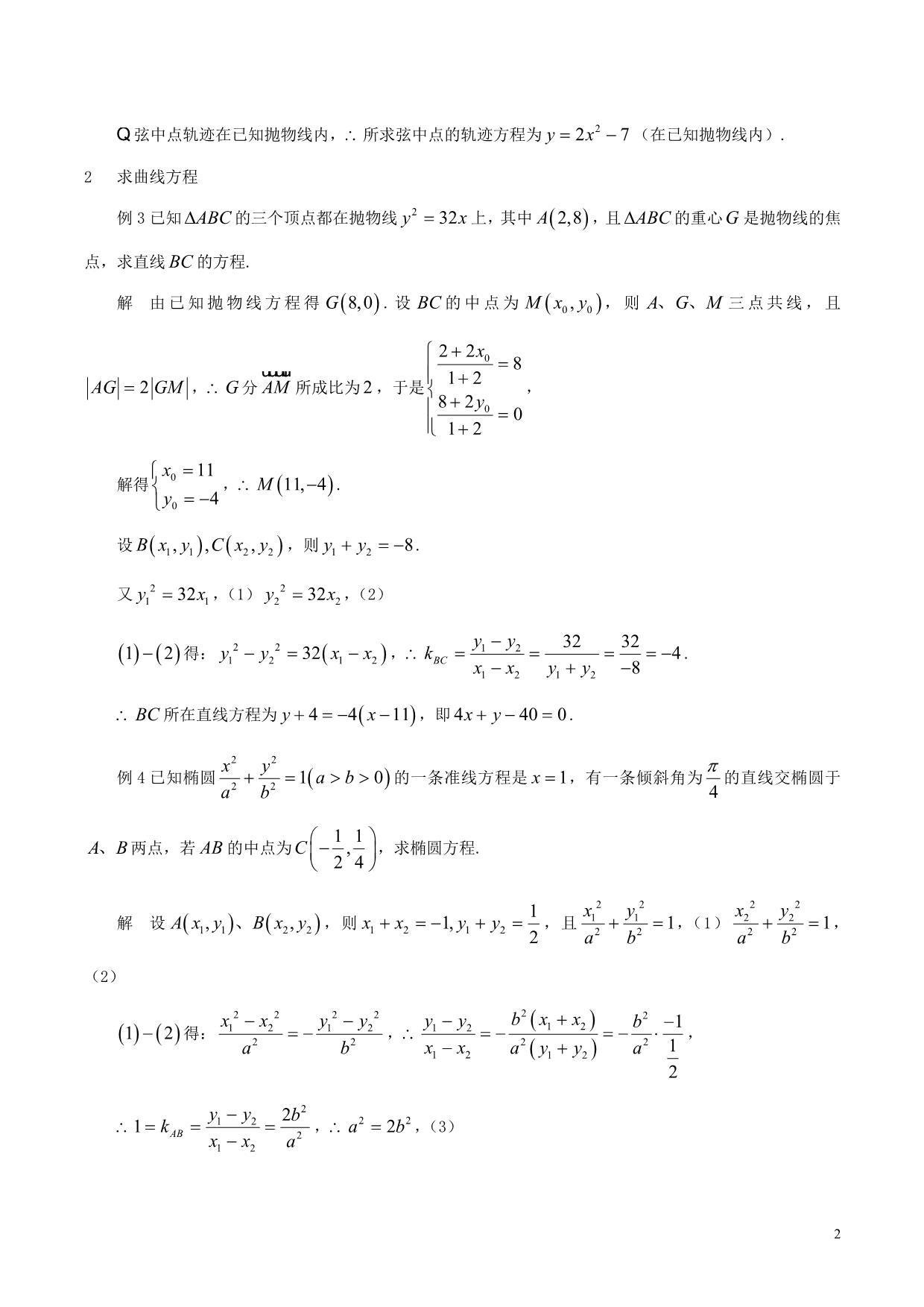 数学训练圆锥曲线点差法新人教A.doc_第2页