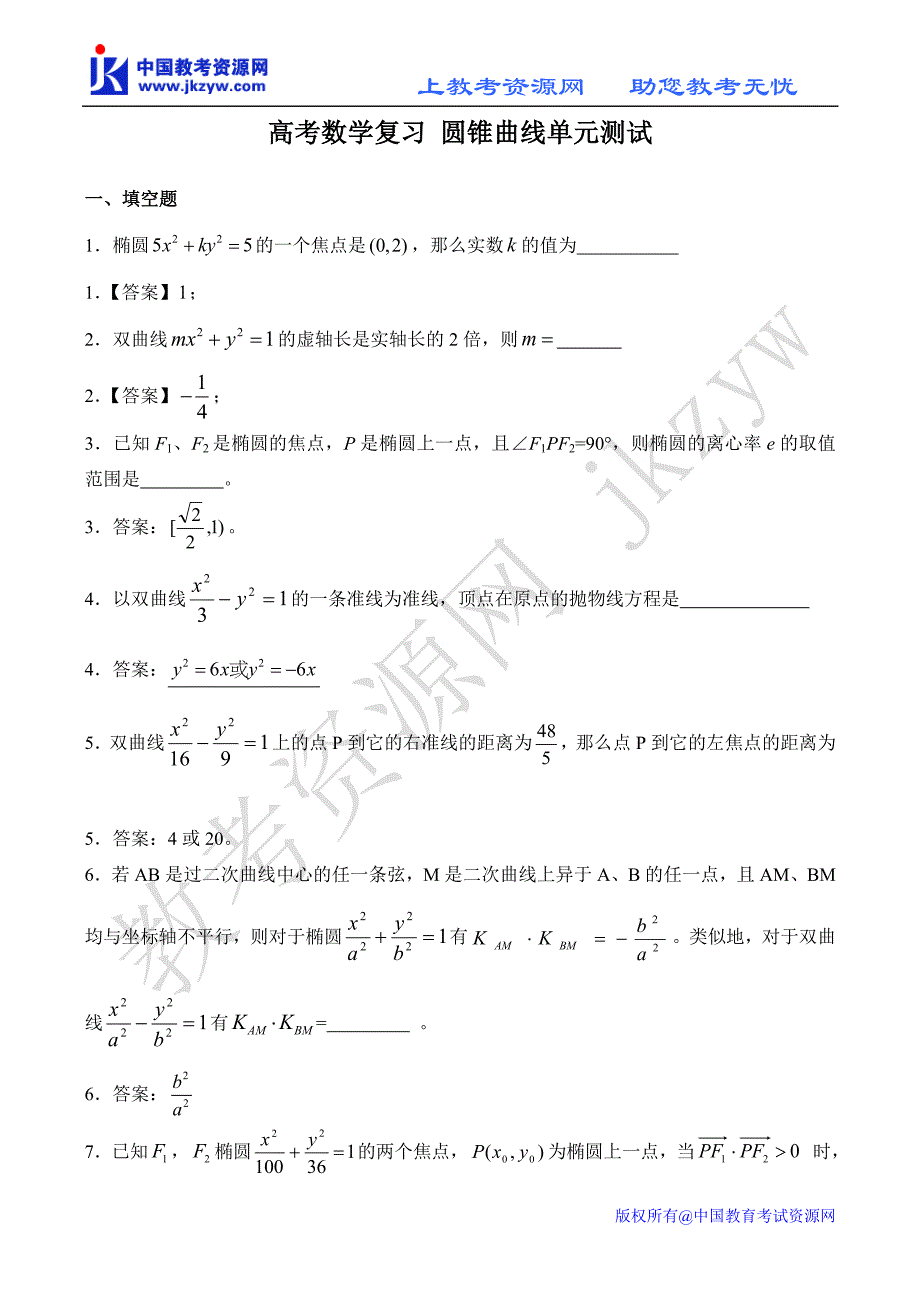 数学复习圆锥曲线单元测试.doc_第1页