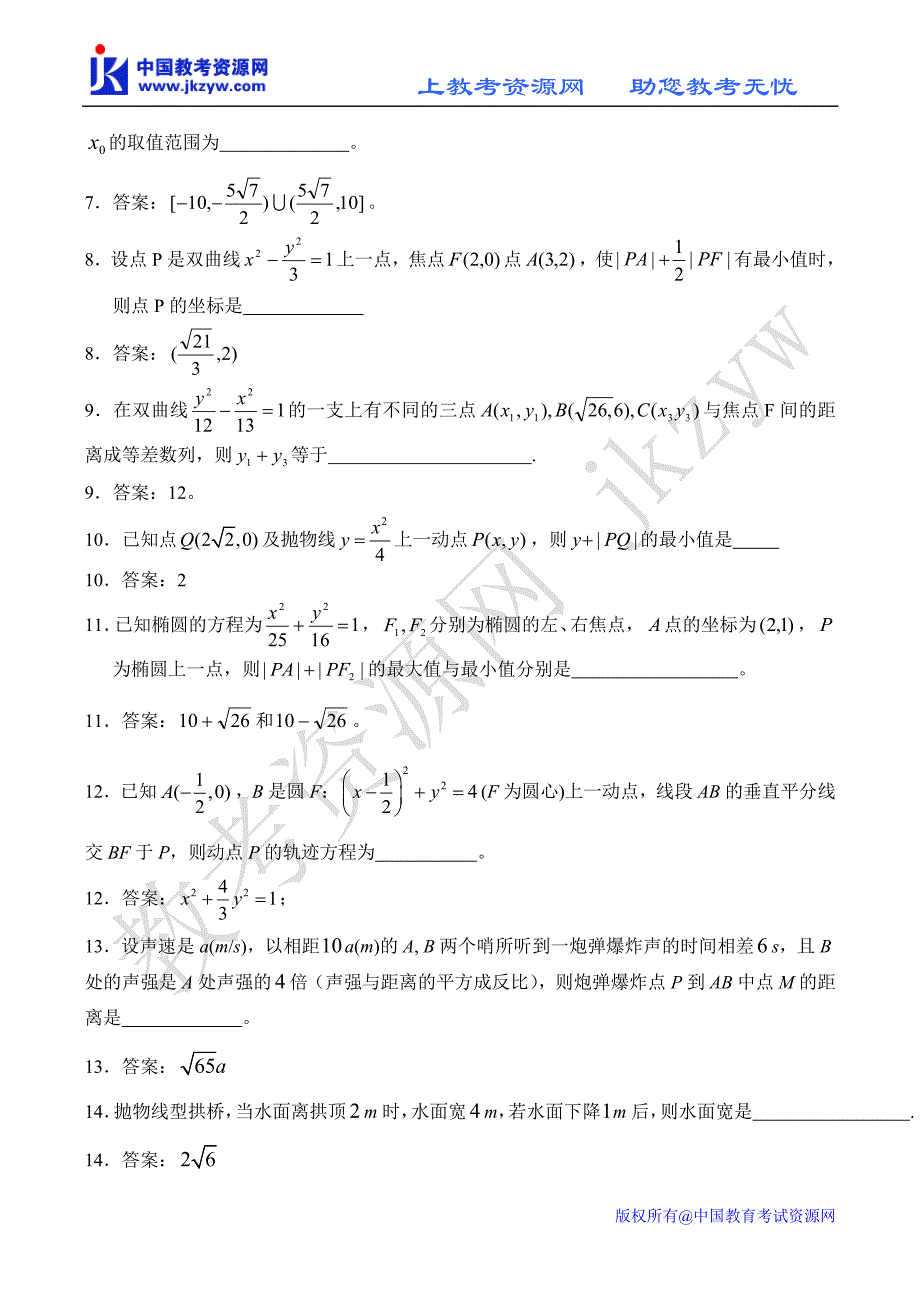 数学复习圆锥曲线单元测试.doc_第2页