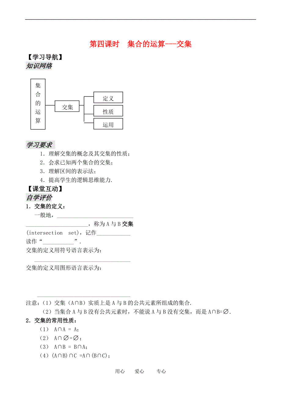 高中数学1.3《集合的运算交集》教案苏教必修1.doc_第1页