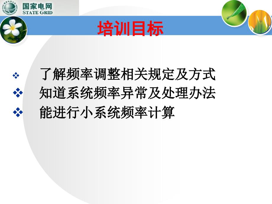 频率及负荷调整.ppt_第4页