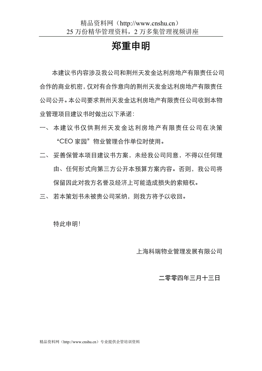 （物业管理）荆州CEO家园前期物业管理方案_第1页
