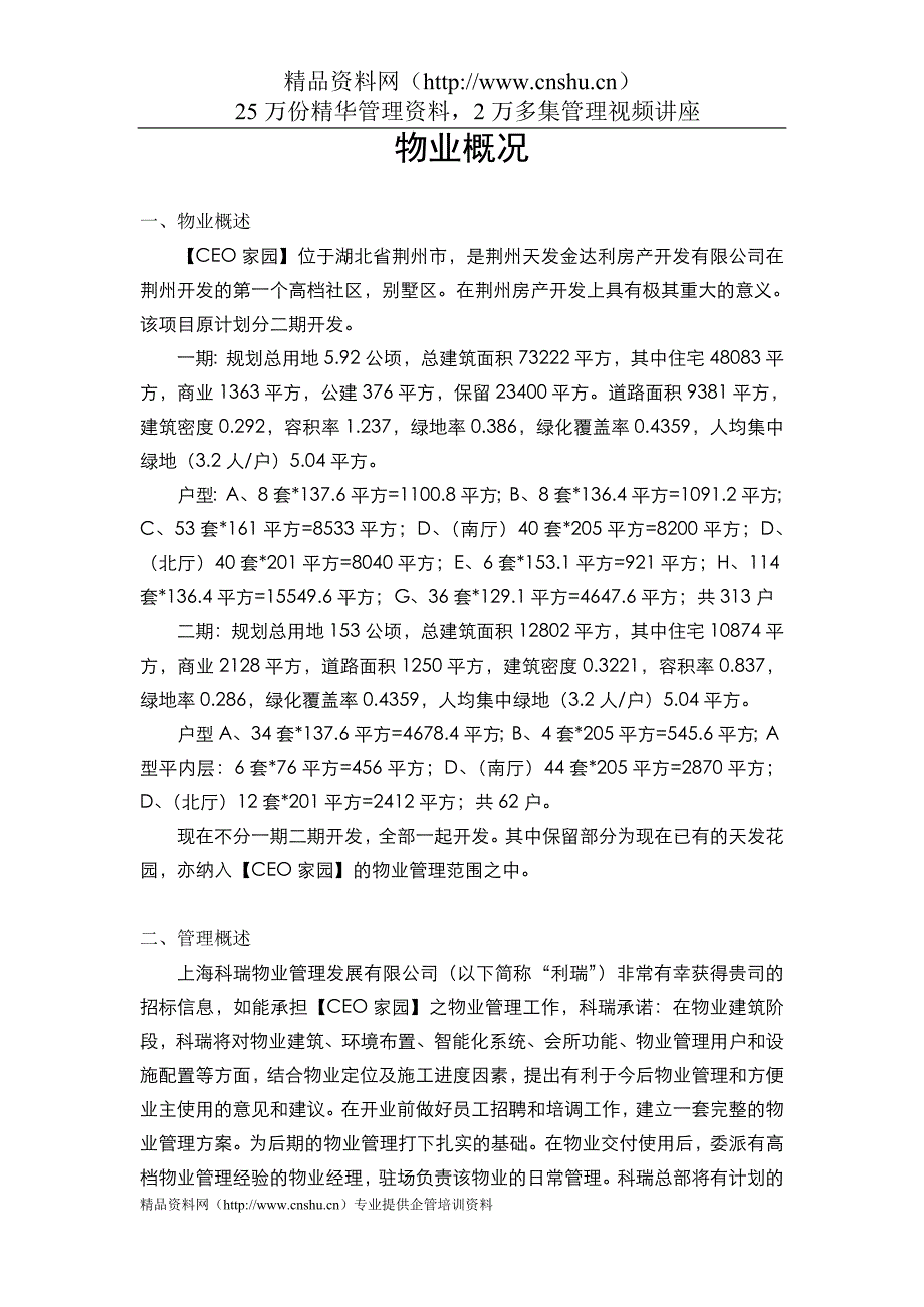 （物业管理）荆州CEO家园前期物业管理方案_第2页