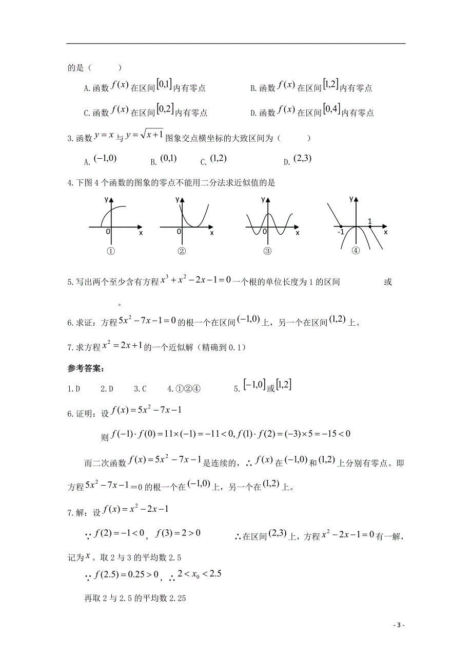 高中数学2.4.2《二分法》学案新人教B必修1.doc_第3页