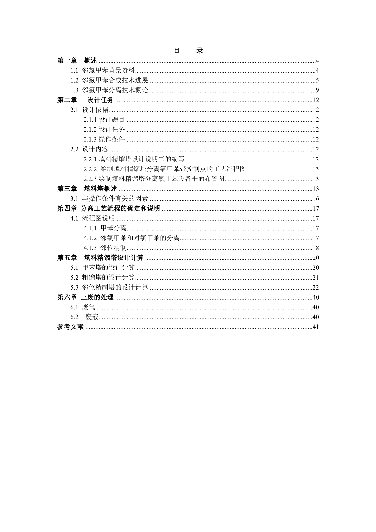 ta邻氯甲苯生产工艺设计.doc_第3页