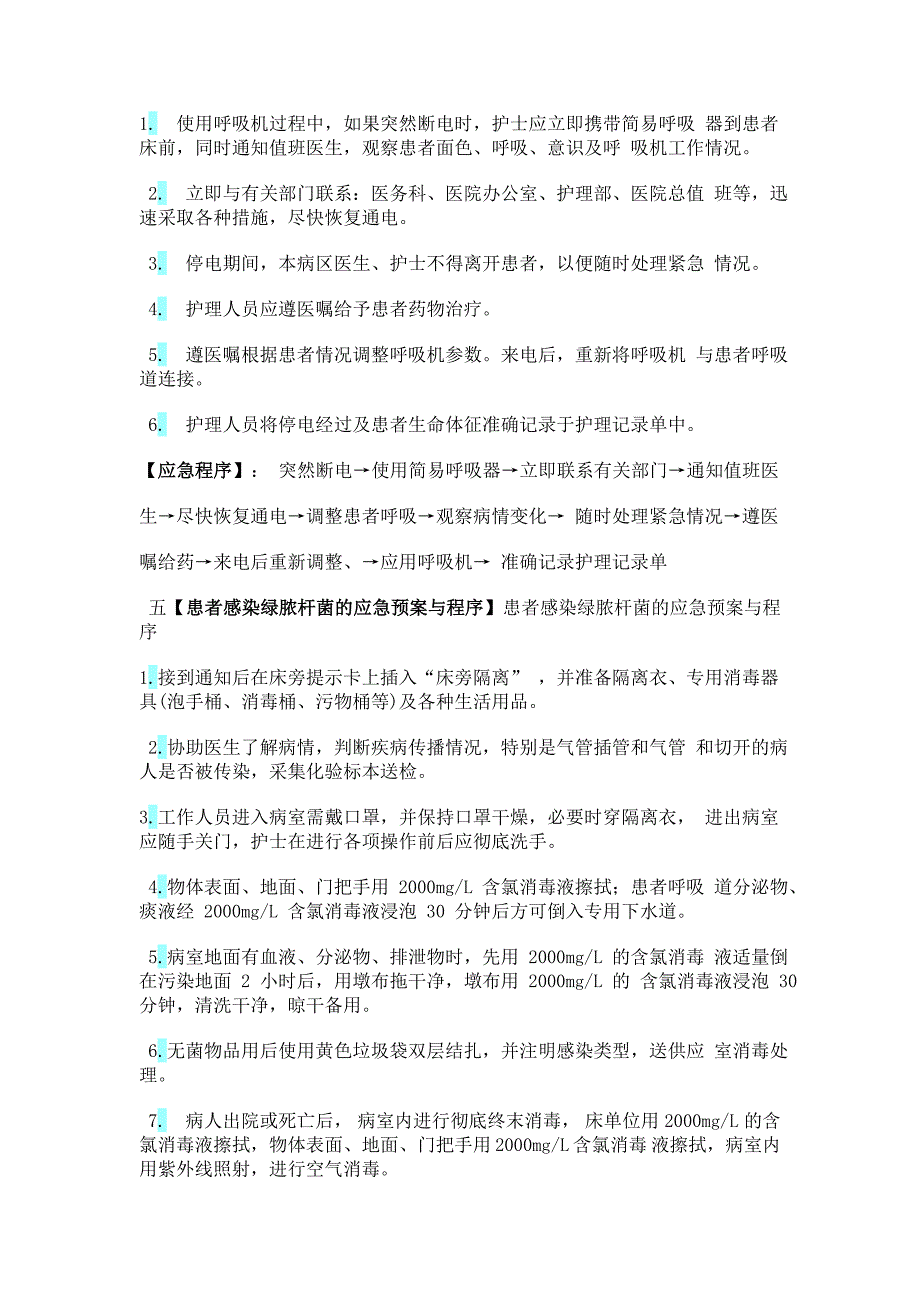 ICU应急预案与程序_第3页