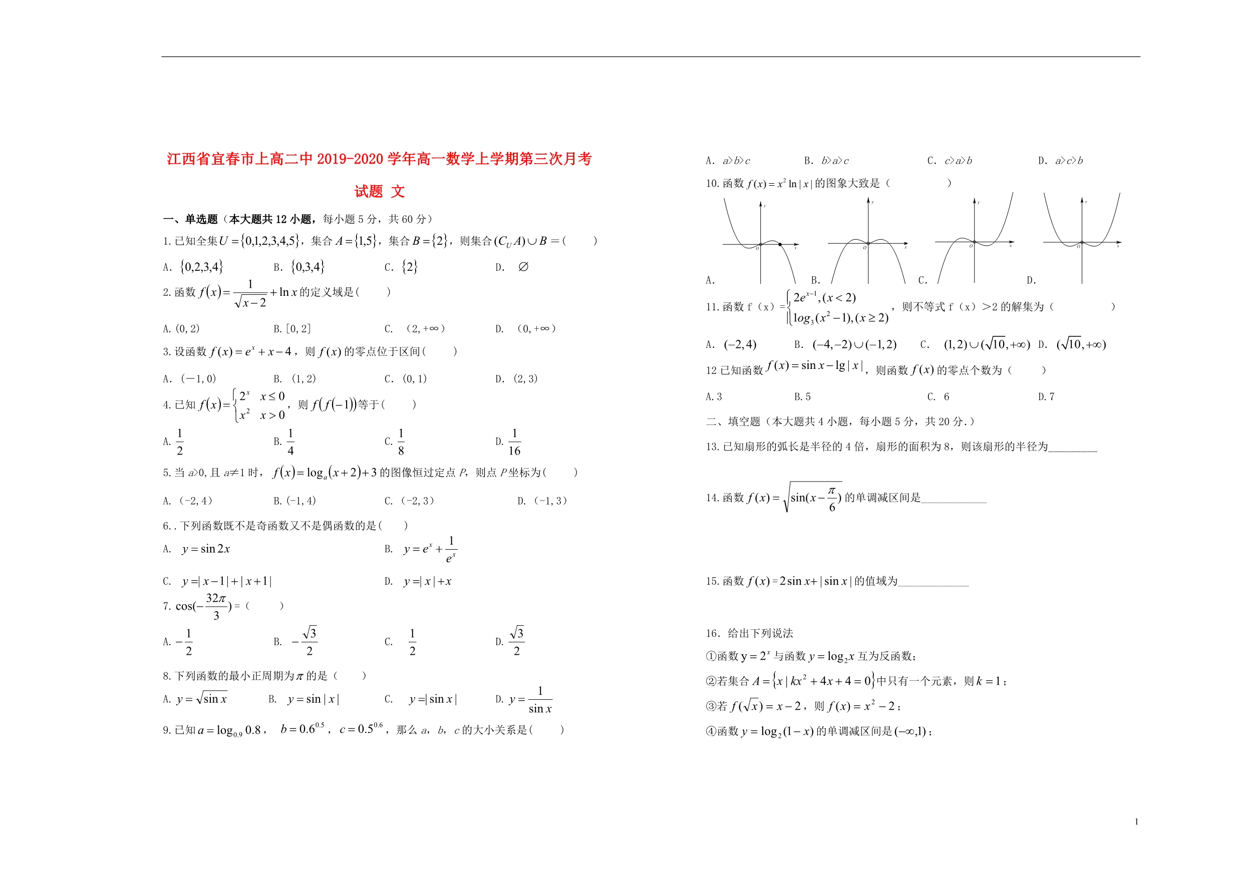 江西宜春高一数学第三次月考文.doc_第1页