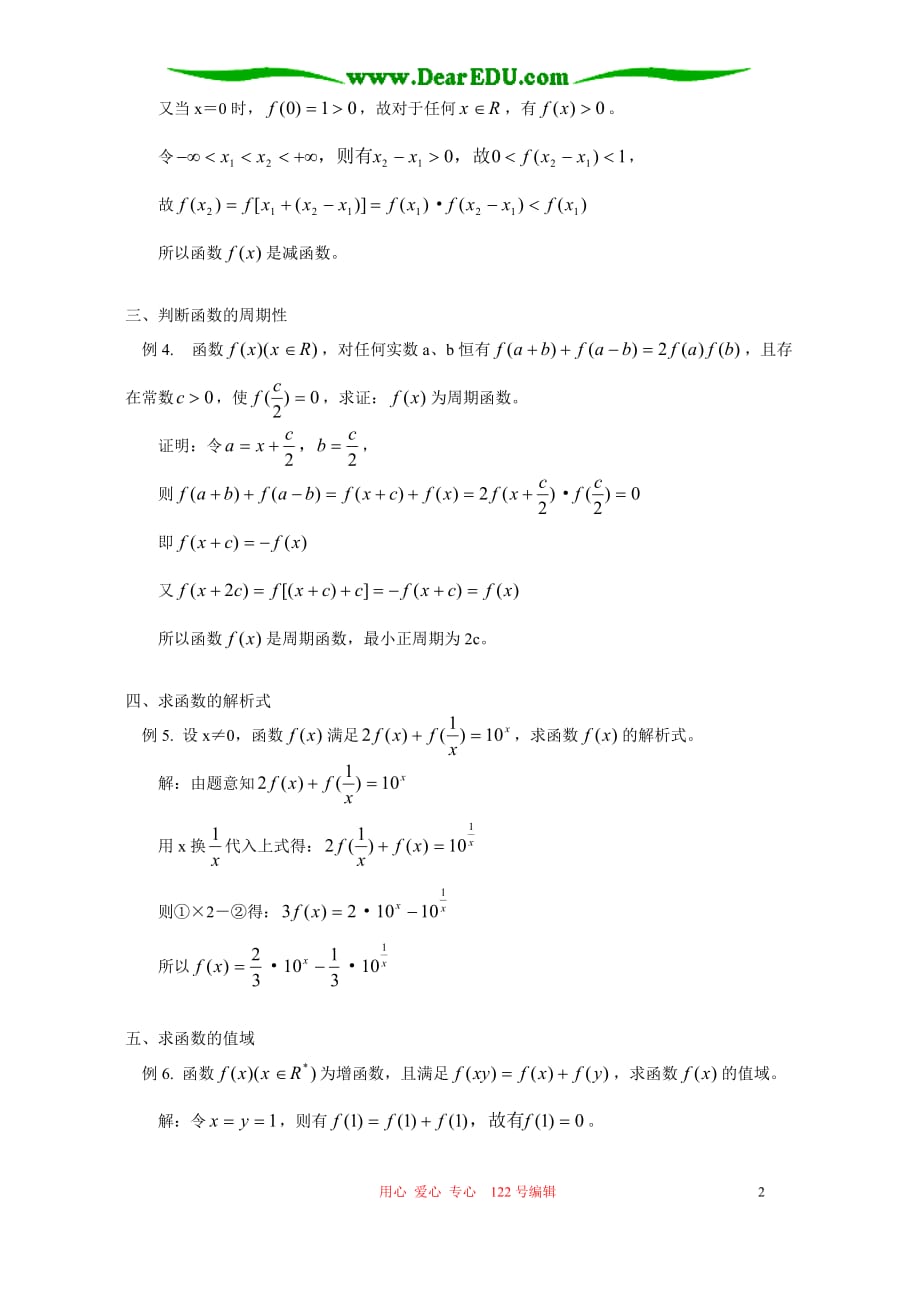 浅淡赋值法在抽象函数中的应用学法指导不分本.doc_第2页