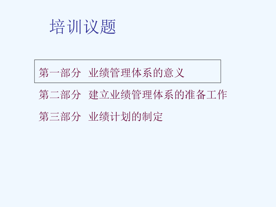 业绩管理体系的建立(72页)_第2页