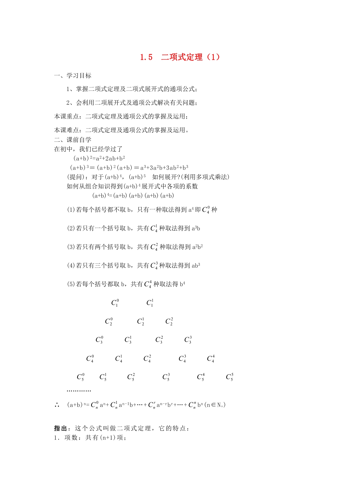 江苏高中数学1.5二项式定理学案无苏教选修23.doc_第1页