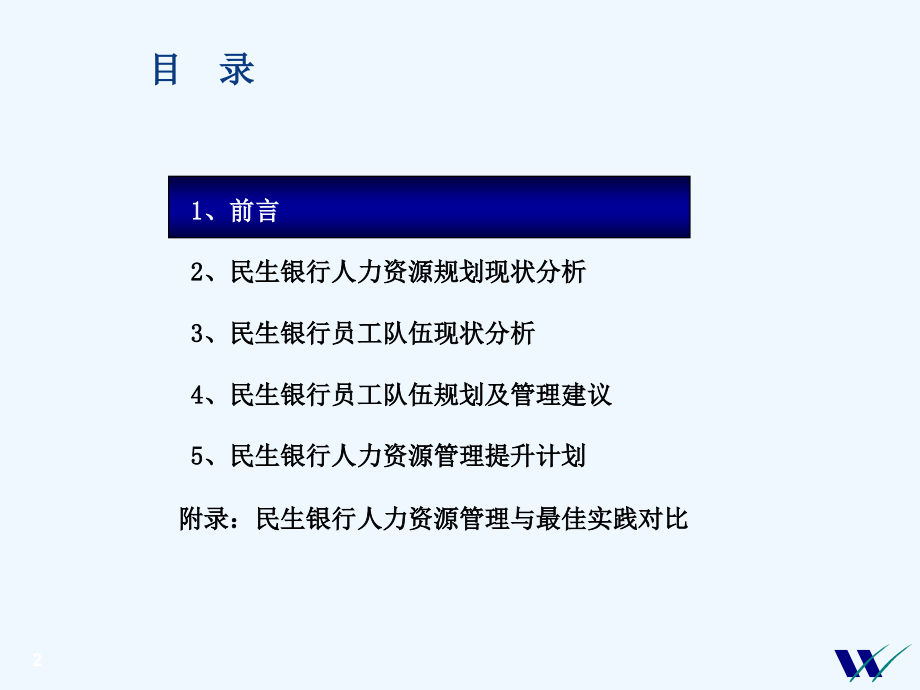 中国民生银行人力资源规划言论(92页)_第2页