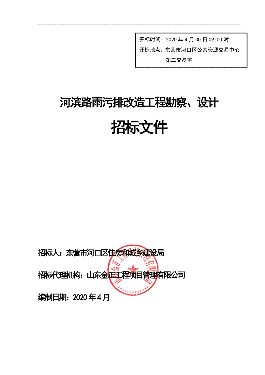 河滨路雨污排改造工程勘察、设计招标文件_第1页