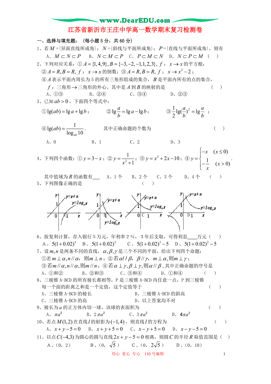 江苏新沂王庄中学高一数学期末复习检测卷新课标苏教.doc_第1页