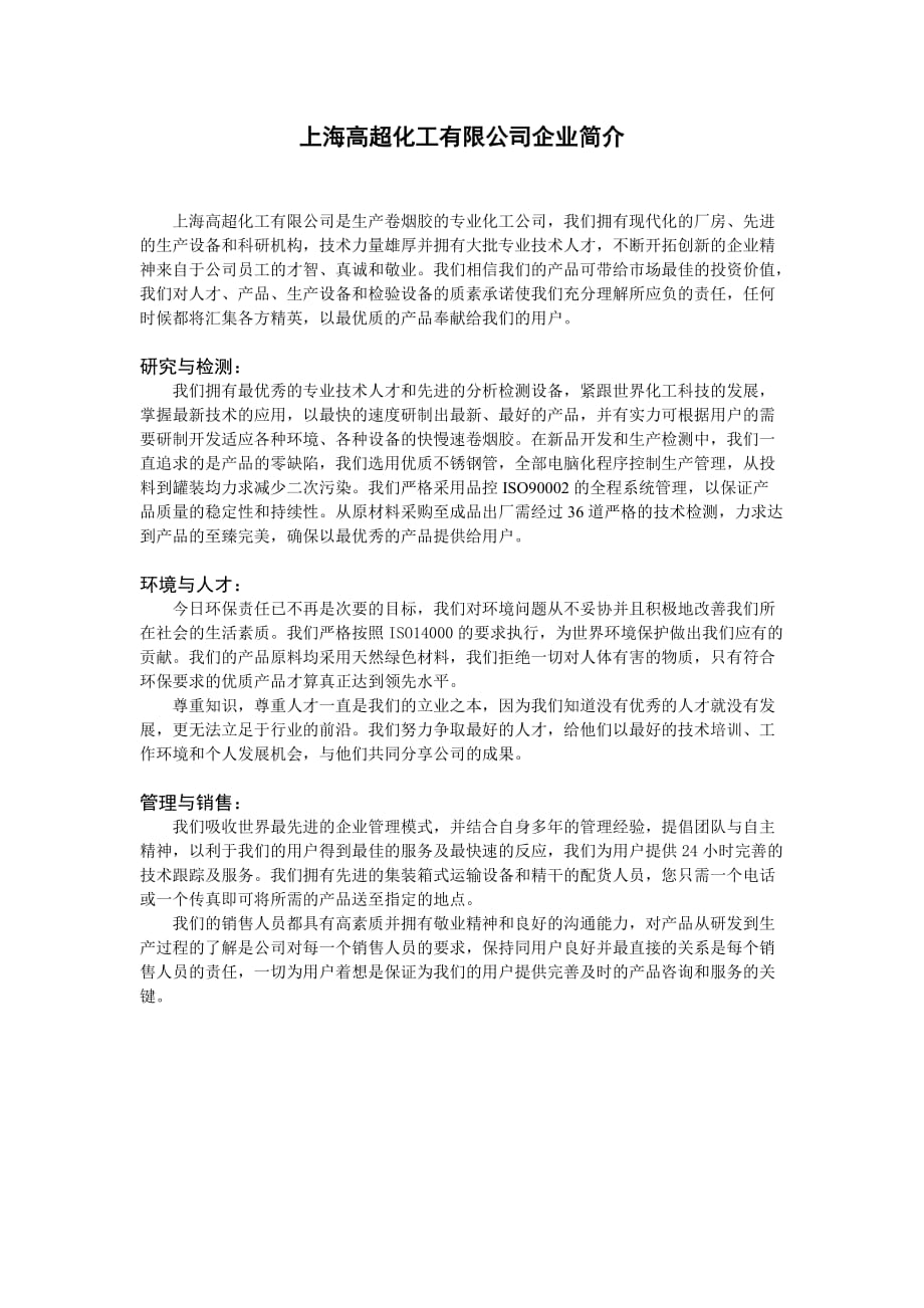 上海高超化工有限公司企业简介_第1页