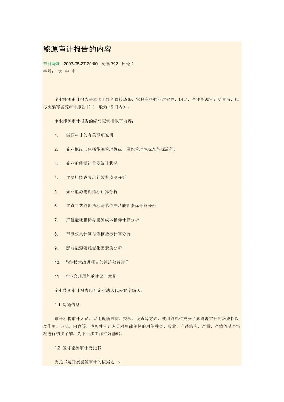 （能源化工行业）能源审计报告的内容_第1页