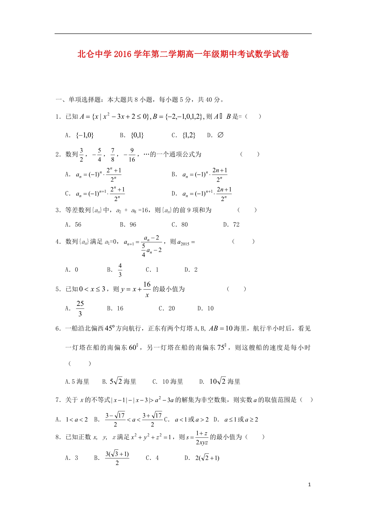 浙江宁波北仑中学高一数学期中.doc_第1页