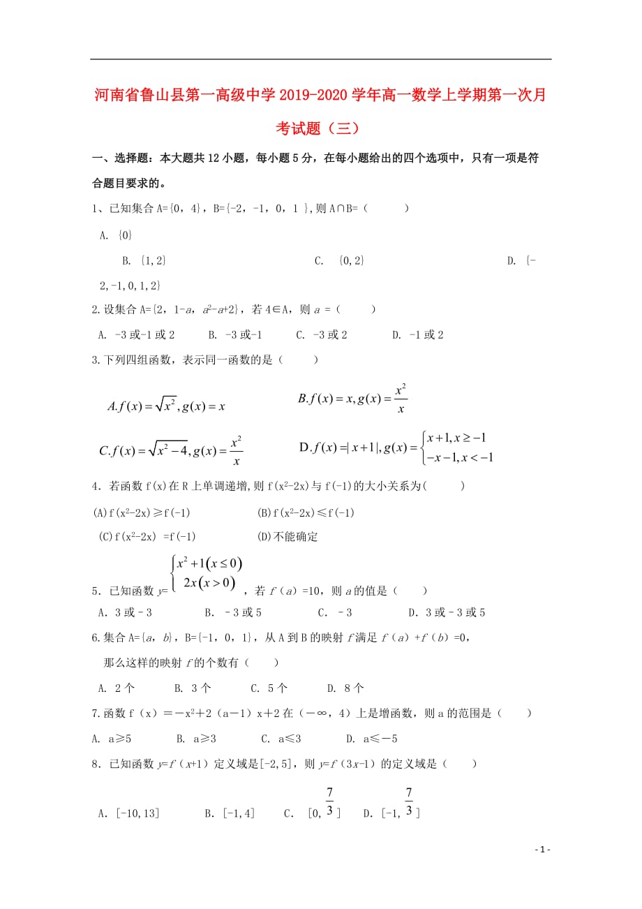 河南鲁山第一高级中学高一数学第一次月考三.doc_第1页