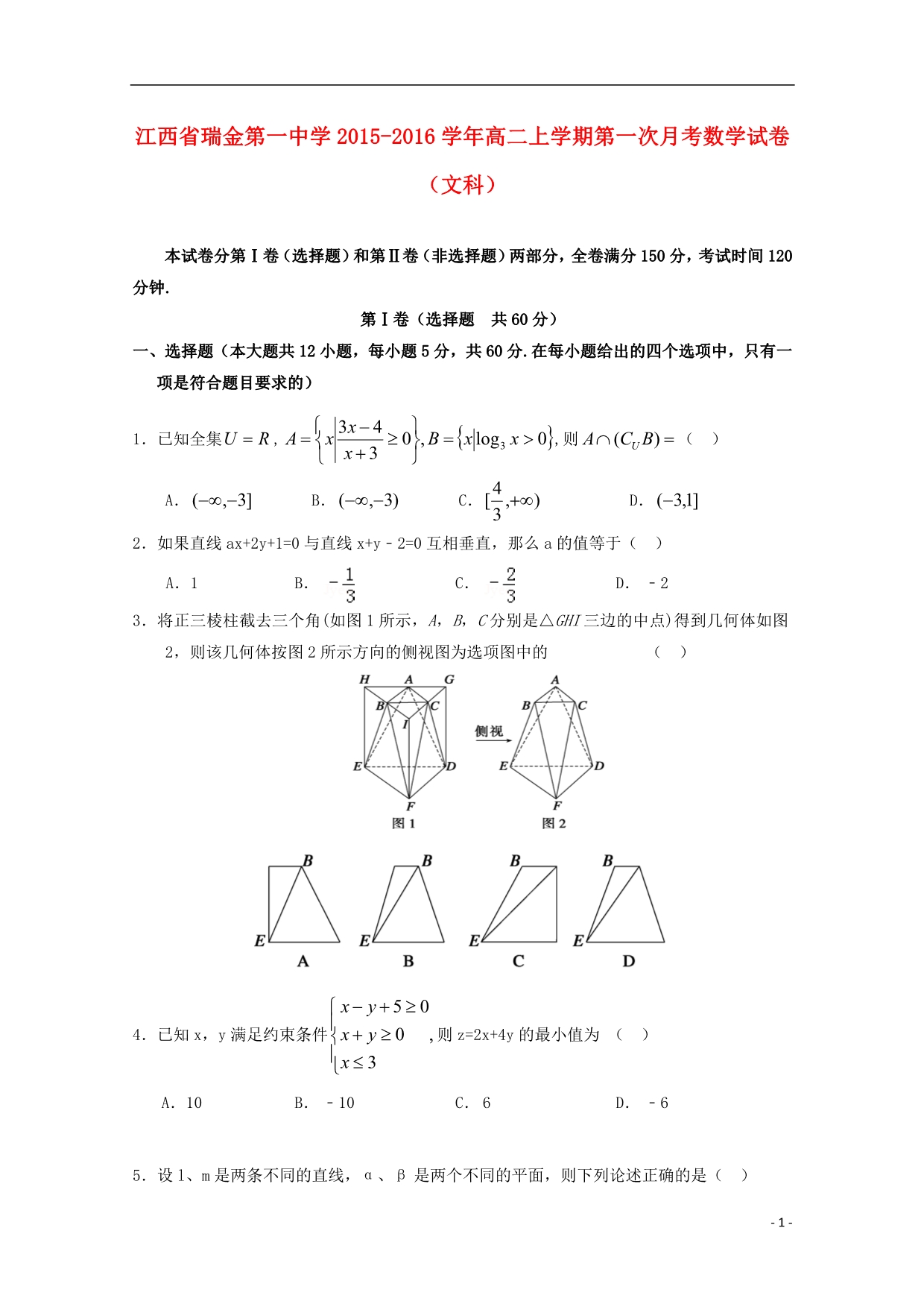 江西高二数学月考文无.doc_第1页