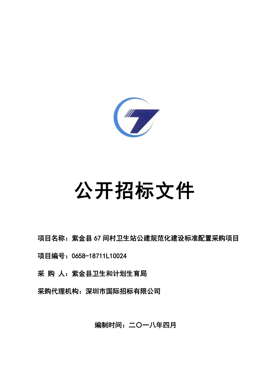 紫金县67间村卫生站公建规范化建设标准配置采购项目招标文件_第1页