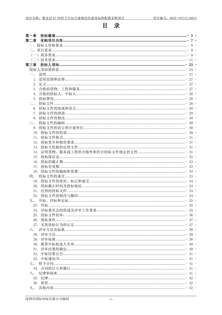 紫金县67间村卫生站公建规范化建设标准配置采购项目招标文件_第2页