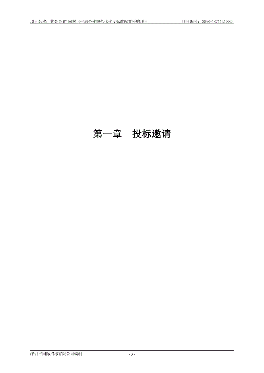 紫金县67间村卫生站公建规范化建设标准配置采购项目招标文件_第4页