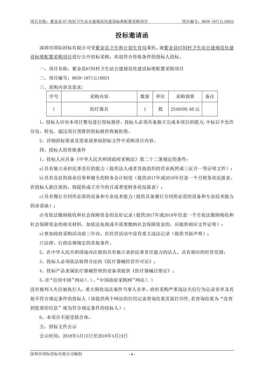 紫金县67间村卫生站公建规范化建设标准配置采购项目招标文件_第5页