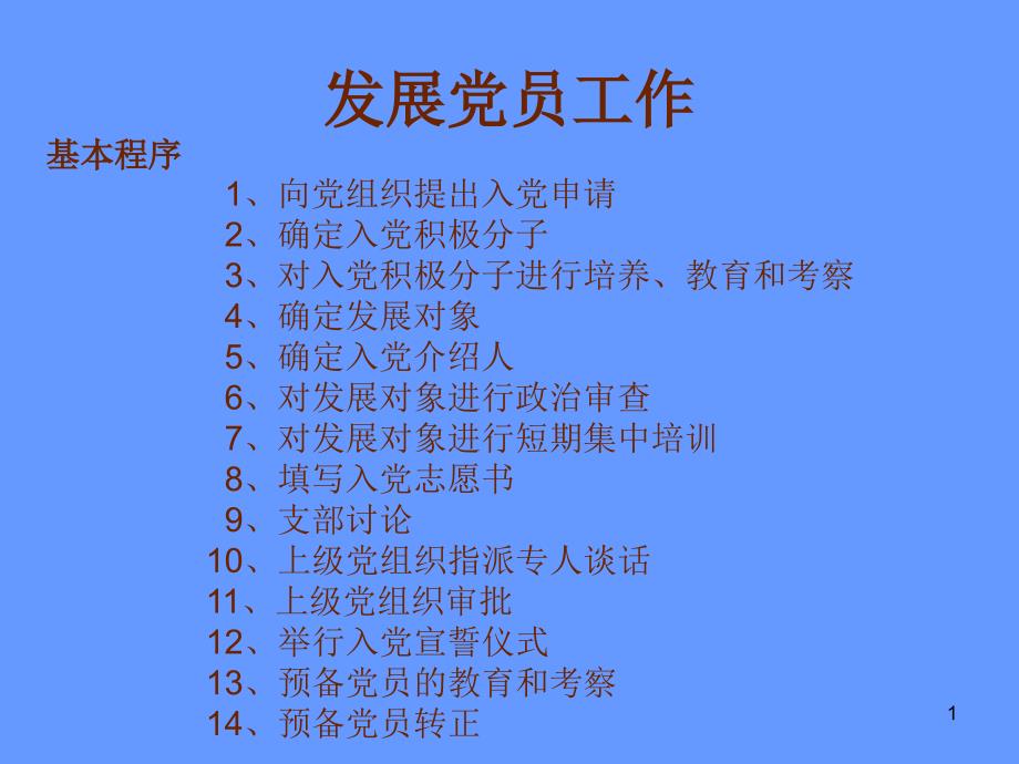 党员发展PPT课件.ppt_第1页