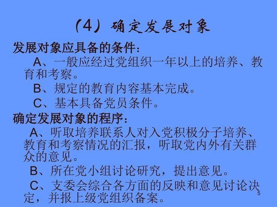 党员发展PPT课件.ppt_第5页