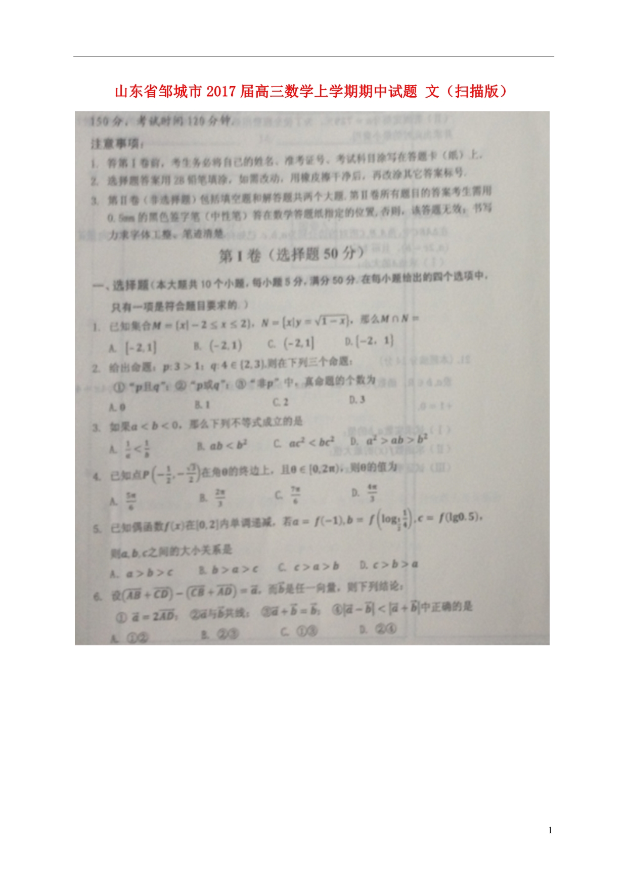 山东邹城高三数学上学期期中文.doc_第1页