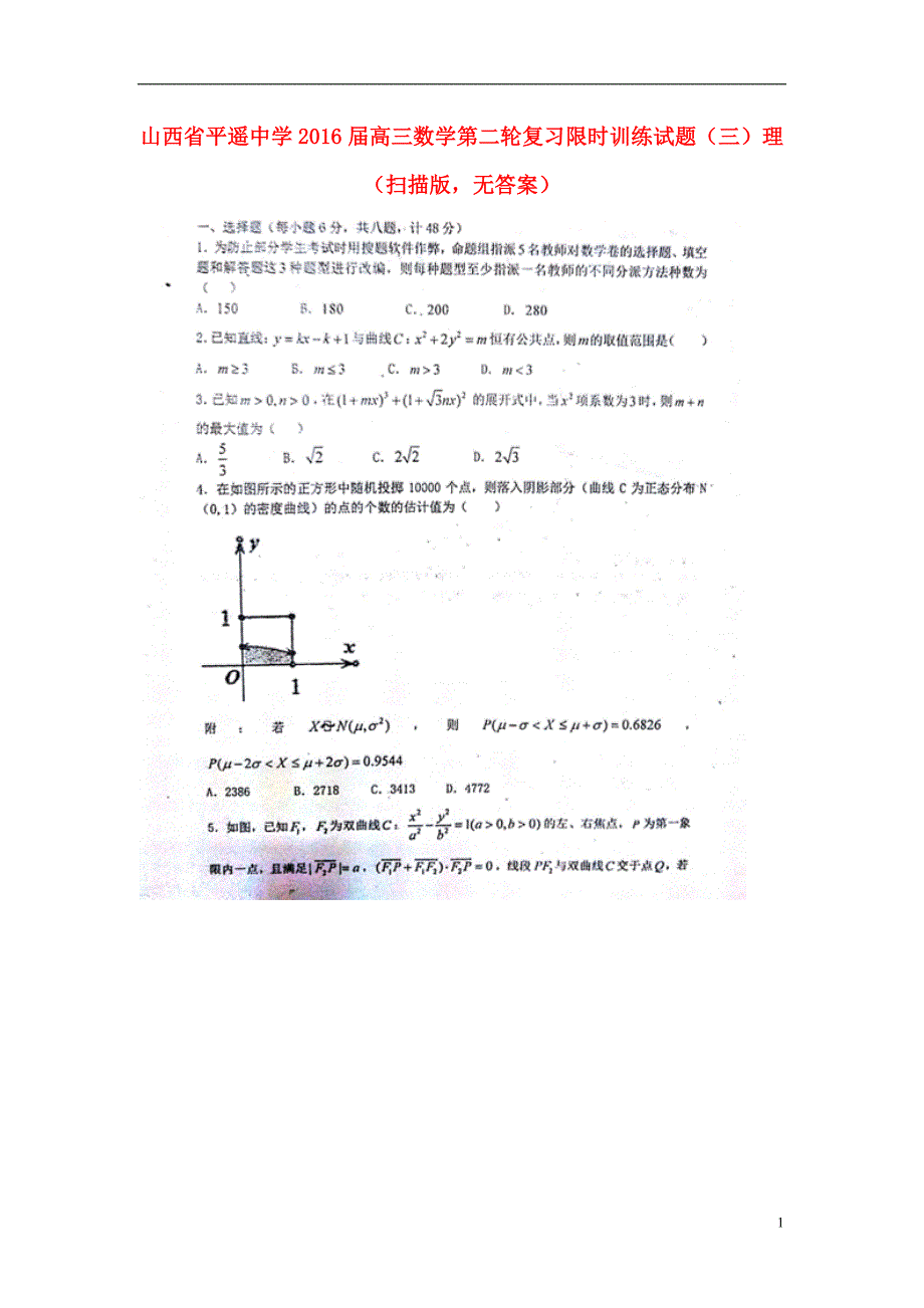 山西高三数学第二轮复习限时训练三理扫描无.doc_第1页