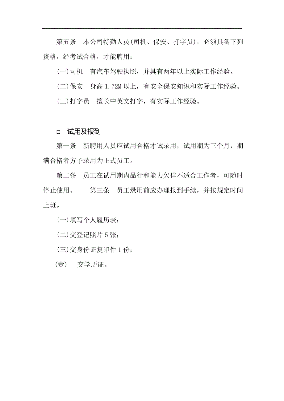 人事管理规章制度范本_第2页