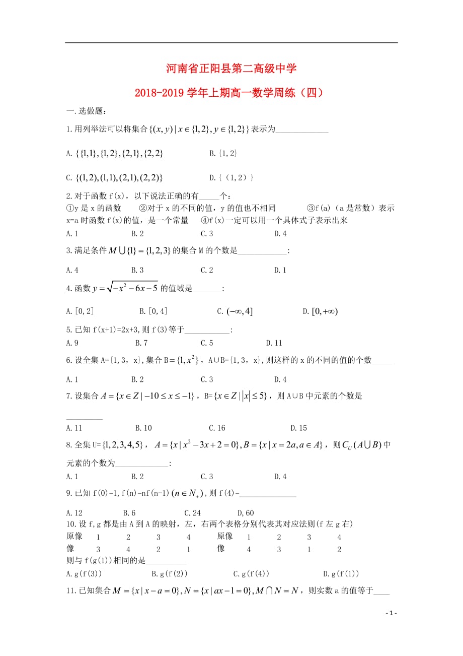 河南省正阳县第二高级中学学年高一数学上学期周练（四） (3).doc_第1页